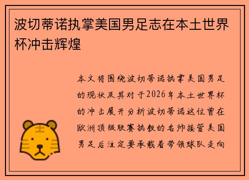 波切蒂诺执掌美国男足志在本土世界杯冲击辉煌