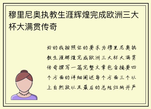 穆里尼奥执教生涯辉煌完成欧洲三大杯大满贯传奇