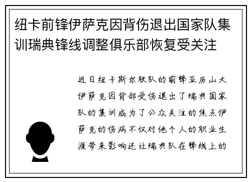 纽卡前锋伊萨克因背伤退出国家队集训瑞典锋线调整俱乐部恢复受关注