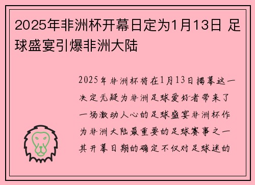2025年非洲杯开幕日定为1月13日 足球盛宴引爆非洲大陆
