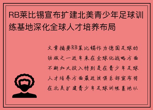 RB莱比锡宣布扩建北美青少年足球训练基地深化全球人才培养布局