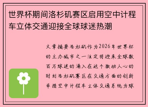 世界杯期间洛杉矶赛区启用空中计程车立体交通迎接全球球迷热潮