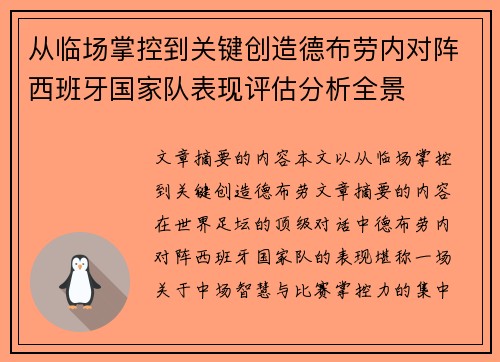 从临场掌控到关键创造德布劳内对阵西班牙国家队表现评估分析全景