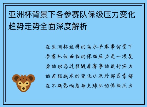 亚洲杯背景下各参赛队保级压力变化趋势走势全面深度解析