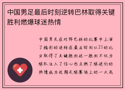 中国男足最后时刻逆转巴林取得关键胜利燃爆球迷热情