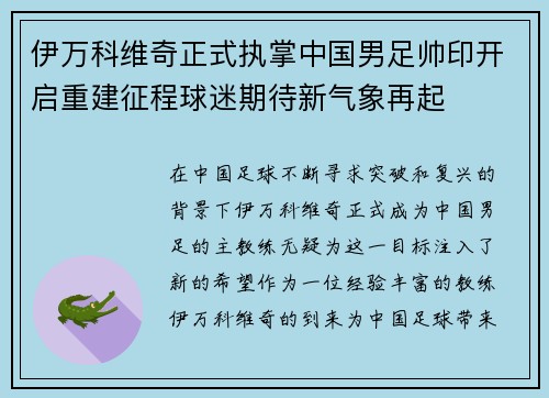 伊万科维奇正式执掌中国男足帅印开启重建征程球迷期待新气象再起