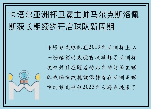 卡塔尔亚洲杯卫冕主帅马尔克斯洛佩斯获长期续约开启球队新周期