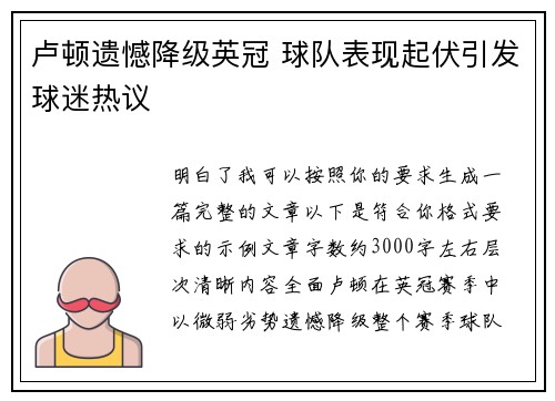卢顿遗憾降级英冠 球队表现起伏引发球迷热议