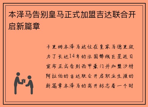 本泽马告别皇马正式加盟吉达联合开启新篇章