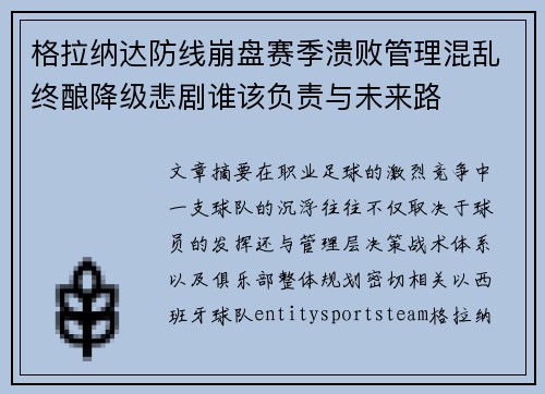 格拉纳达防线崩盘赛季溃败管理混乱终酿降级悲剧谁该负责与未来路