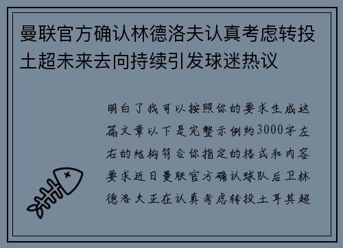 曼联官方确认林德洛夫认真考虑转投土超未来去向持续引发球迷热议