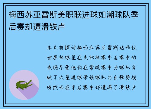 梅西苏亚雷斯美职联进球如潮球队季后赛却遭滑铁卢