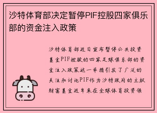 沙特体育部决定暂停PIF控股四家俱乐部的资金注入政策