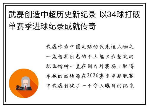 武磊创造中超历史新纪录 以34球打破单赛季进球纪录成就传奇
