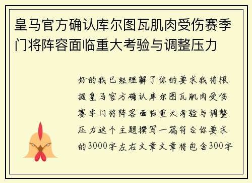 皇马官方确认库尔图瓦肌肉受伤赛季门将阵容面临重大考验与调整压力