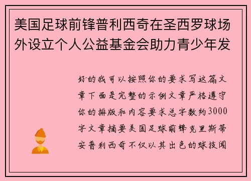 美国足球前锋普利西奇在圣西罗球场外设立个人公益基金会助力青少年发展