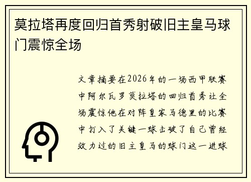 莫拉塔再度回归首秀射破旧主皇马球门震惊全场