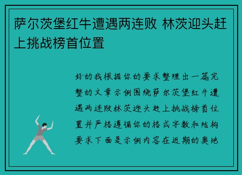 萨尔茨堡红牛遭遇两连败 林茨迎头赶上挑战榜首位置 萨尔茨堡红牛遭遇两连败 林茨迎头赶上挑战榜首位置
