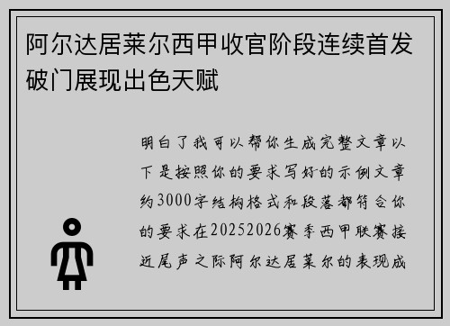 阿尔达居莱尔西甲收官阶段连续首发破门展现出色天赋