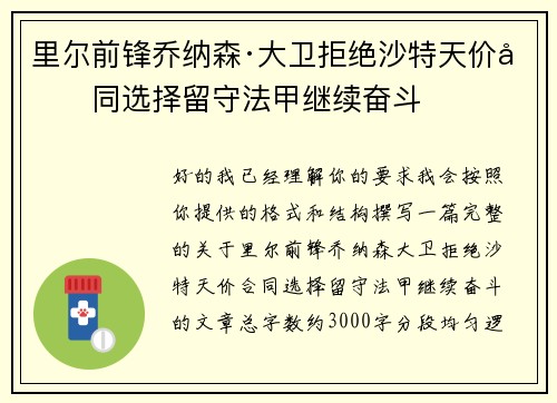 里尔前锋乔纳森·大卫拒绝沙特天价合同选择留守法甲继续奋斗