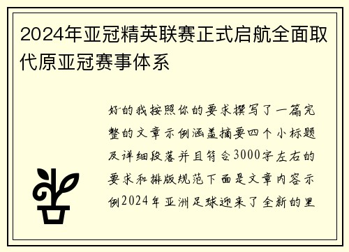 2024年亚冠精英联赛正式启航全面取代原亚冠赛事体系