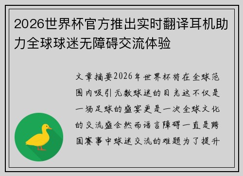2026世界杯官方推出实时翻译耳机助力全球球迷无障碍交流体验 2026世界杯官方推出实时翻译耳机助力全球球迷无障碍交流体验
