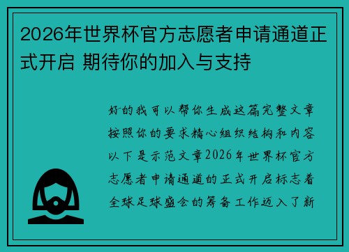 2026年世界杯官方志愿者申请通道正式开启 期待你的加入与支持