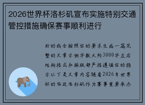 2026世界杯洛杉矶宣布实施特别交通管控措施确保赛事顺利进行 2026世界杯洛杉矶宣布实施特别交通管控措施确保赛事顺利进行