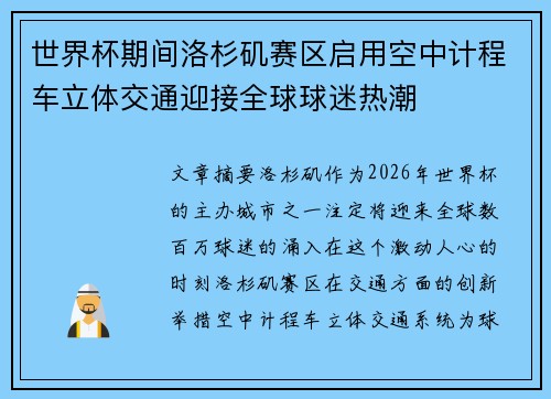 世界杯期间洛杉矶赛区启用空中计程车立体交通迎接全球球迷热潮 世界杯期间洛杉矶赛区启用空中计程车立体交通迎接全球球迷热潮