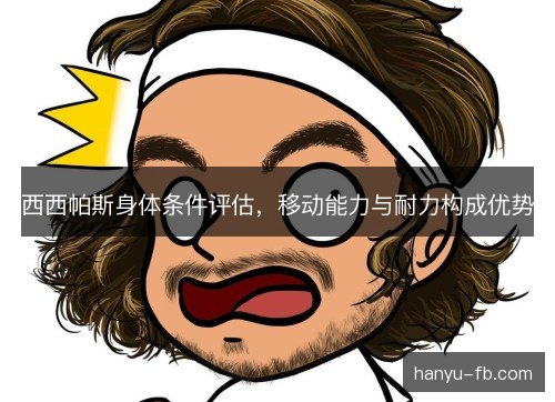 西西帕斯身体条件评估，移动能力与耐力构成优势
