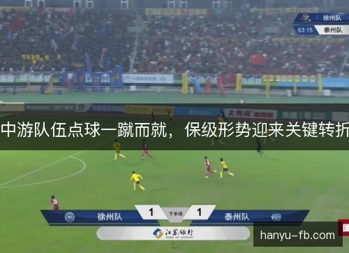 中游队伍点球一蹴而就，保级形势迎来关键转折