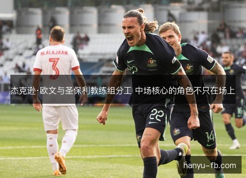 杰克逊·欧文与圣保利教练组分工 中场核心的角色不只在场上 杰克逊·欧文与圣保利教练组分工 中场核心的角色不只在场上