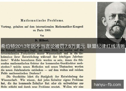 希伯特2013年因不当言论被罚7.5万美元 联盟纪律红线清晰 希伯特2013年因不当言论被罚7.5万美元 联盟纪律红线清晰